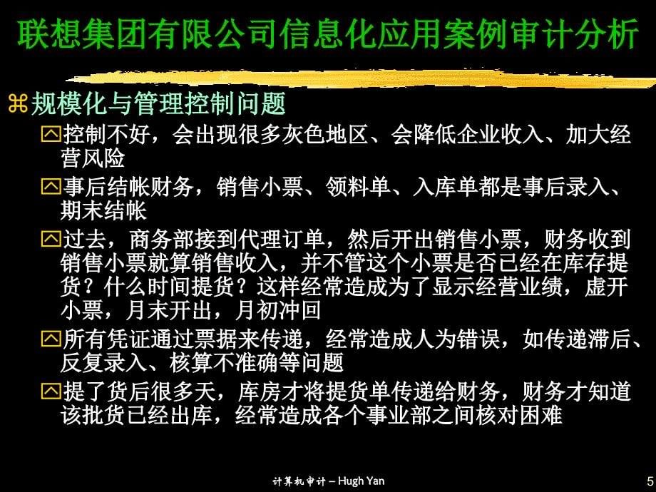 {企业管理案例}联想集团信息化应用案例审计分析_第5页