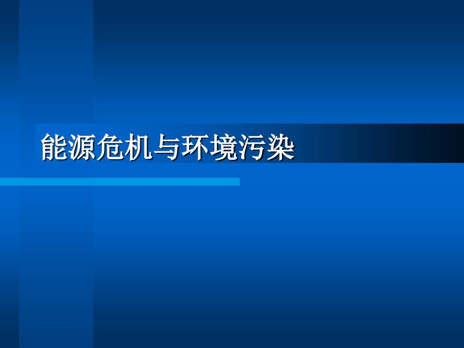 {能源化工管理}能源危机与环境污染_第1页