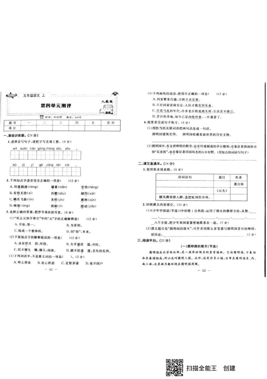 五年级上册语文试题-第四单元测人教部编版_第1页