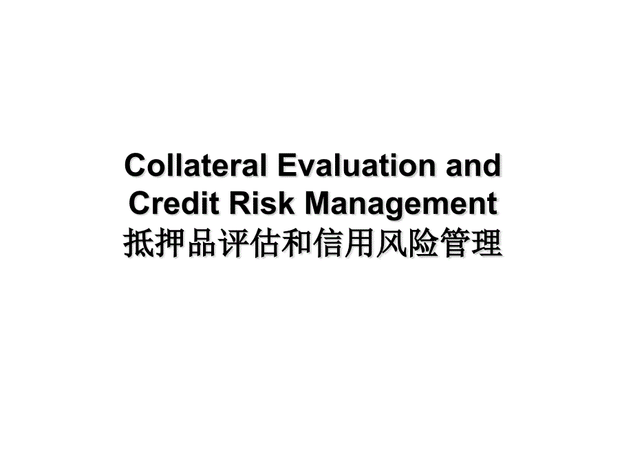 {企业风险管理}抵押品评估和信用风险管理_第1页