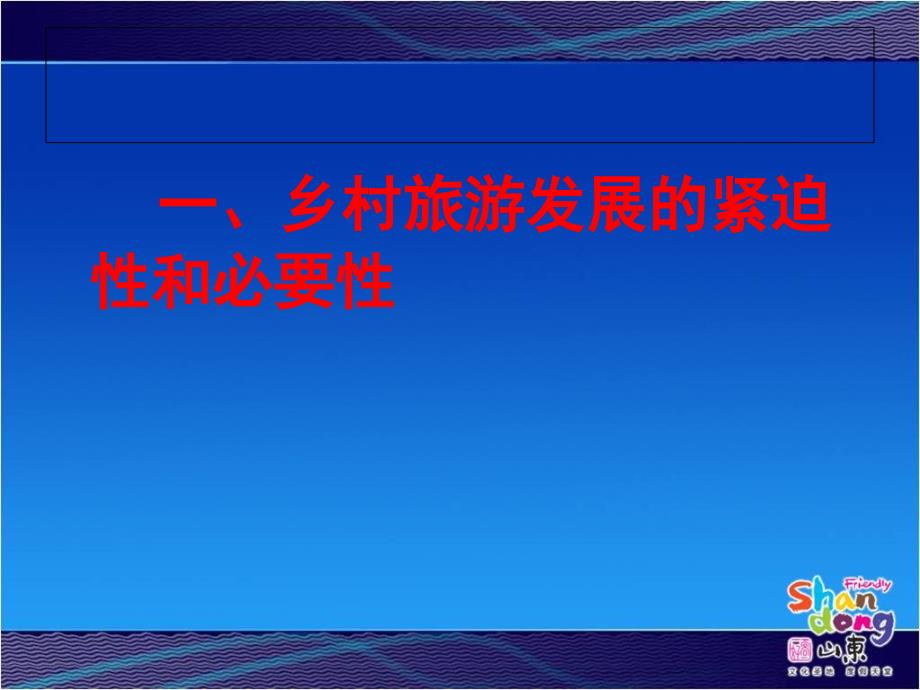 {旅游行业管理}陈国忠山东乡村旅游发展与品牌建设_第3页