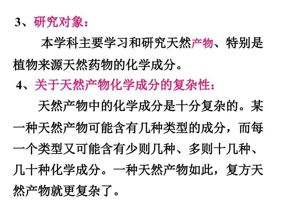 第一章总论天然产物课件_第5页