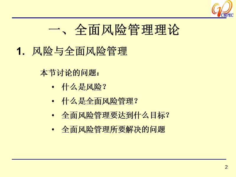 {企业风险管理}全面风险管理讲义PPT74页_第2页