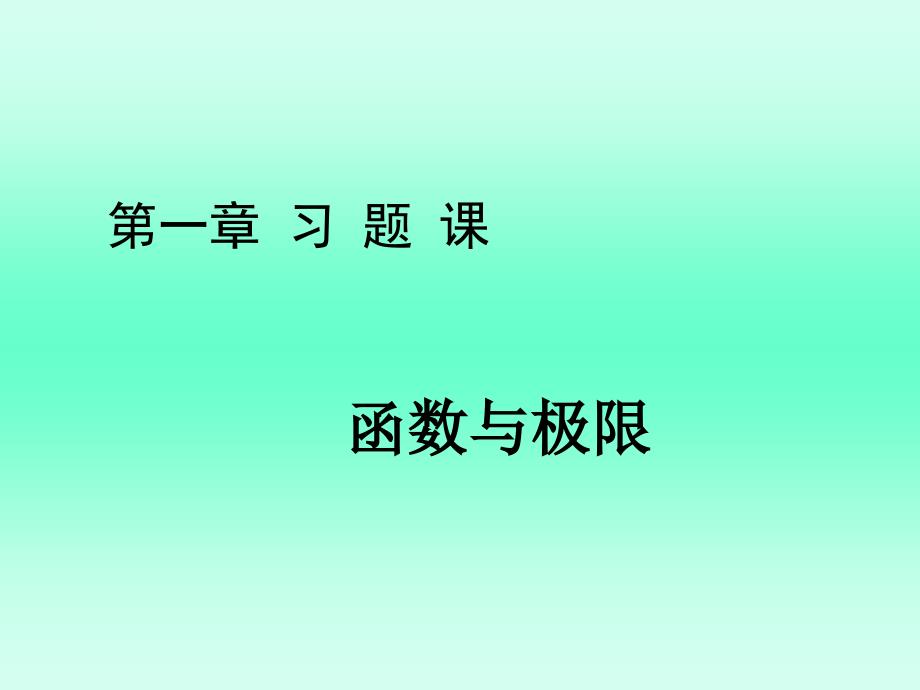 第一章习题课求极限的方法课件_第1页