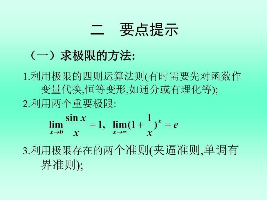 第一章习题课求极限的方法课件_第5页