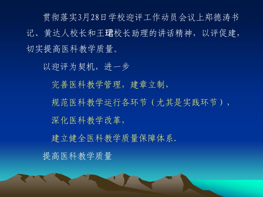 {医疗质量及标准}以评促建切实提高医科教学质量_第2页