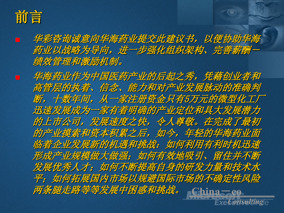 {企业管理咨询}某药业公司绩效管理与激励机制咨询建议书_第2页