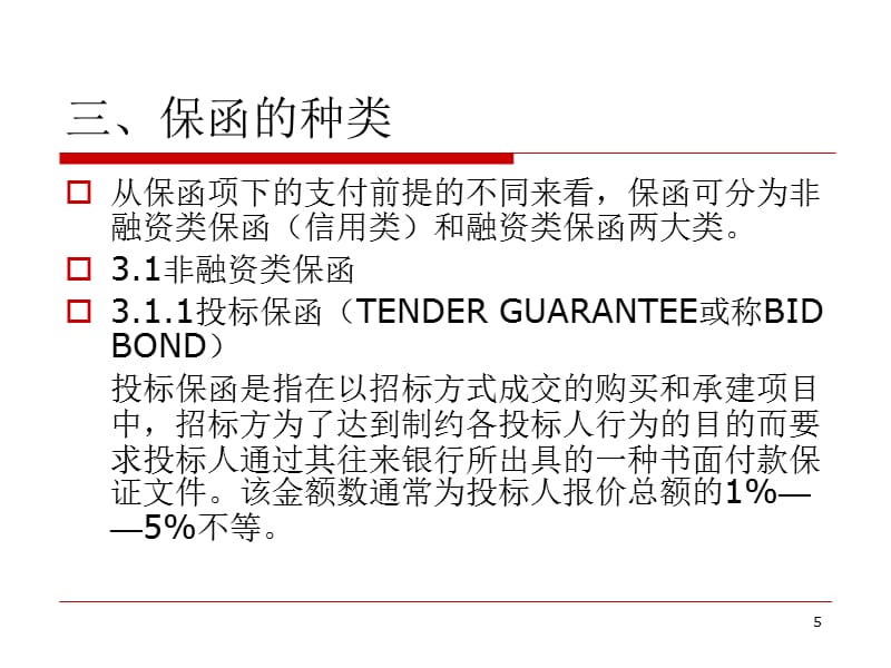 {企业风险管理}保函讲座条款风险120718_第5页