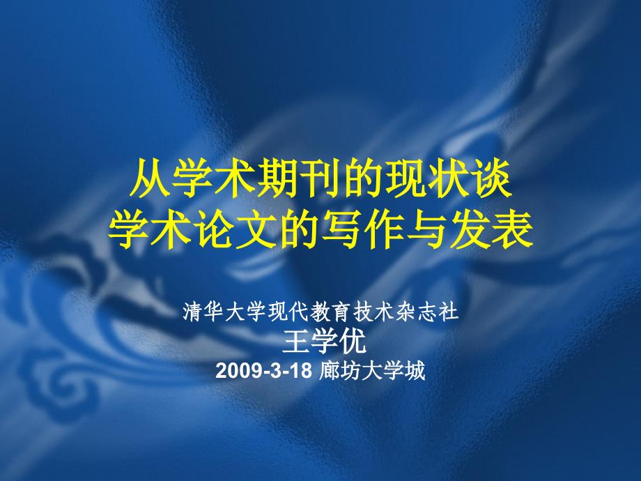 (2020年){技术管理套表}现代教育技术杂志社从学术期刊的现状谈学术论文的写作与发表_第1页