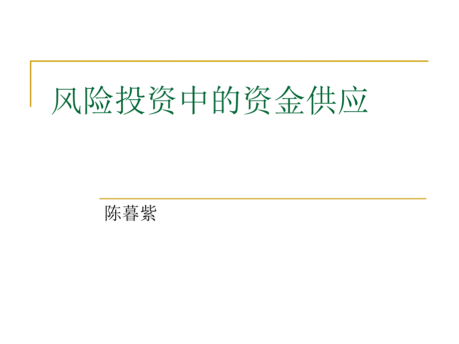 {企业风险管理}风险投资3_第1页