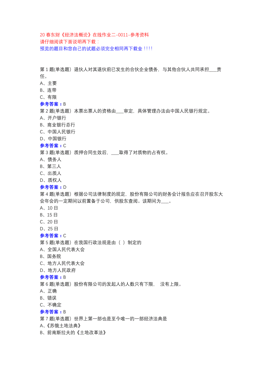 20春东财《经济法概论》在线作业二-0011参考资料_第1页