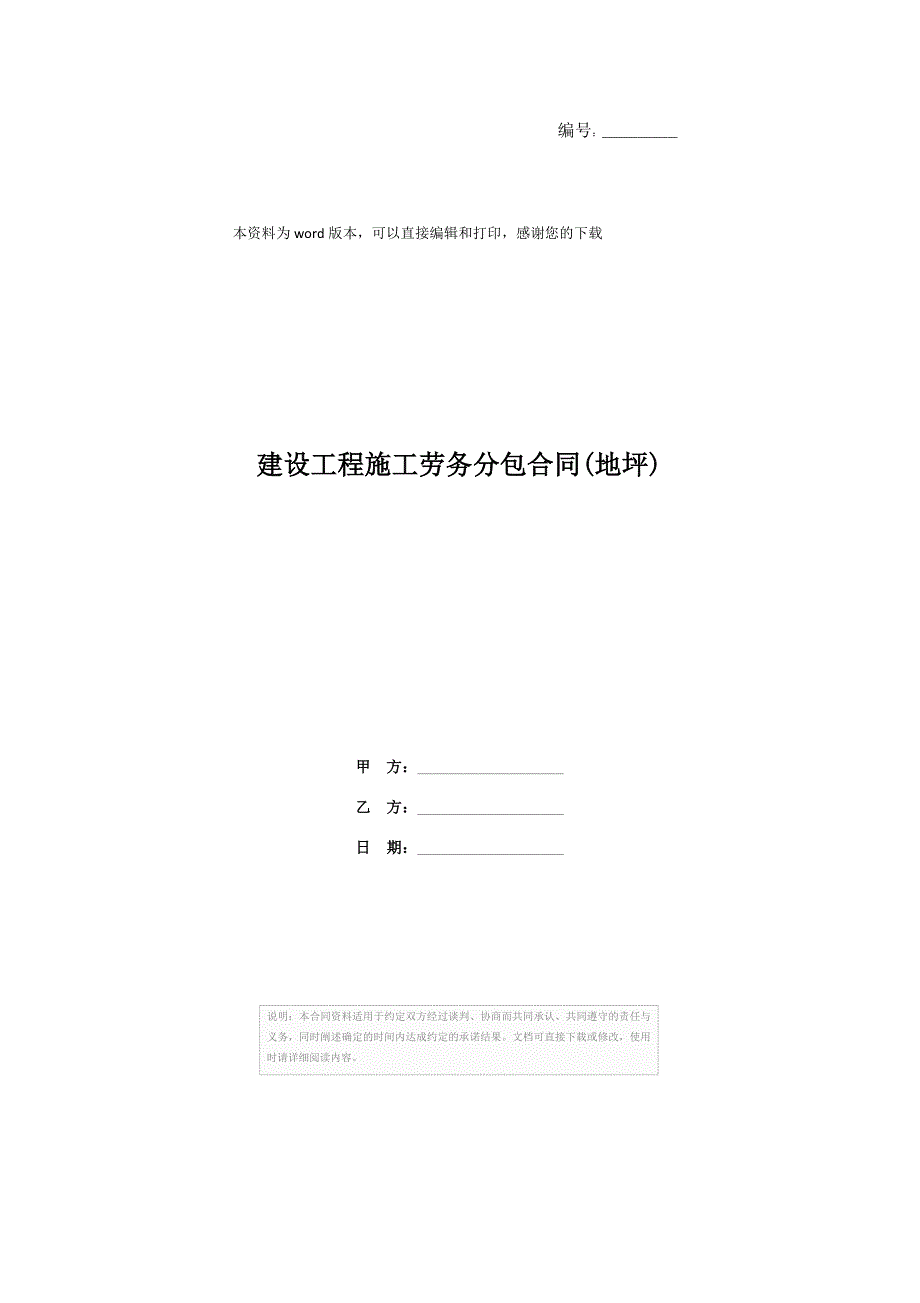 建设工程施工劳务分包合同(地坪)_第1页