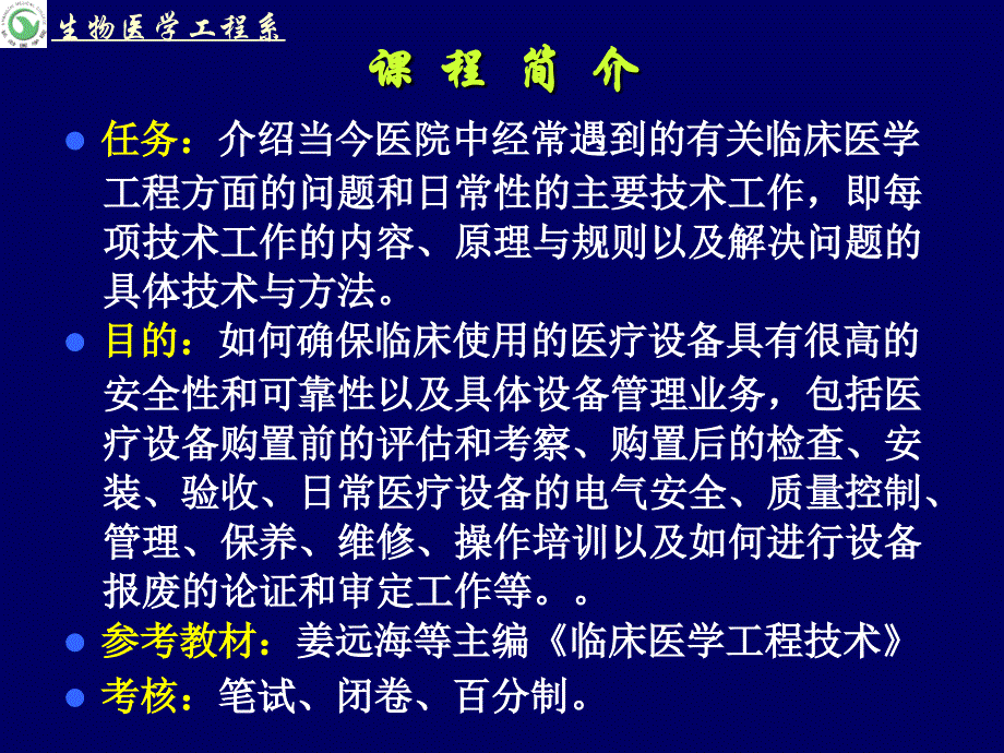 第一章临床工程学科课件_第1页