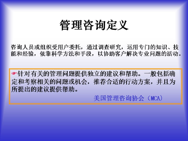 {企业管理咨询}管理咨询顾问课程_第2页