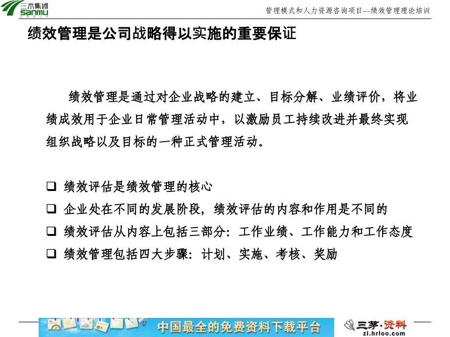 {企业管理咨询}三木集团咨询项目绩效管理理论培训_第3页