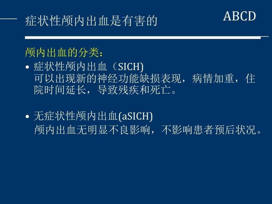 {企业风险管理}溶栓出血风险管理_第5页