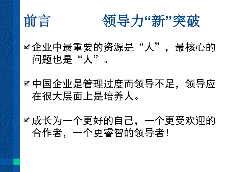 {领导力}高效领导者领导力新突破_第2页