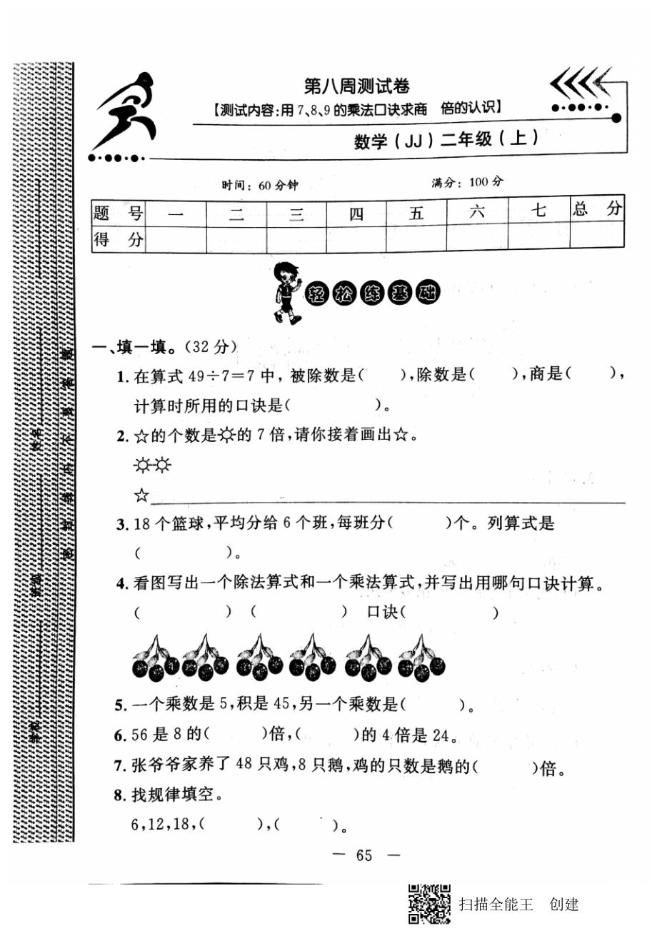 二年级上册数学试题-第八周测试卷冀_第1页