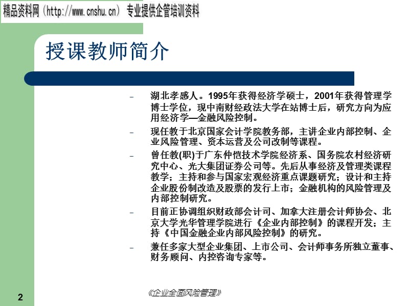 {企业风险管理}企业全面风险评估与对策ppt72页_第2页