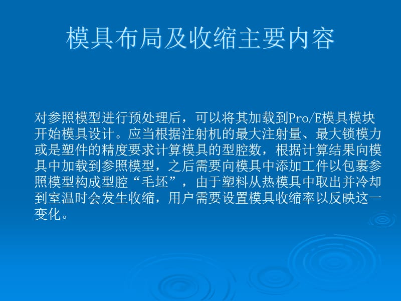 {数控模具设计}proe模具设计指南11章)第三章模具布局及收缩_第2页