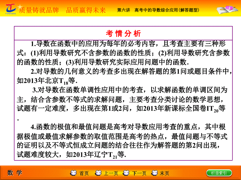 高考专题辅导与测试第1部分专题一第六讲第一课时利用导数研究函数的单调性、极值与最值问题讲解材料_第3页