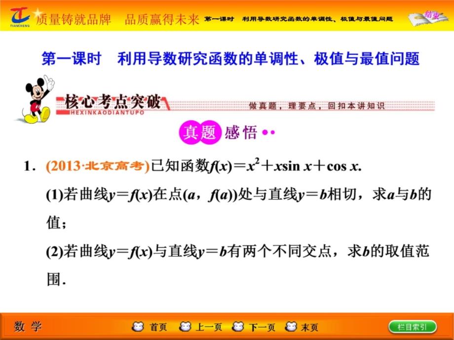 高考专题辅导与测试第1部分专题一第六讲第一课时利用导数研究函数的单调性、极值与最值问题讲解材料_第4页