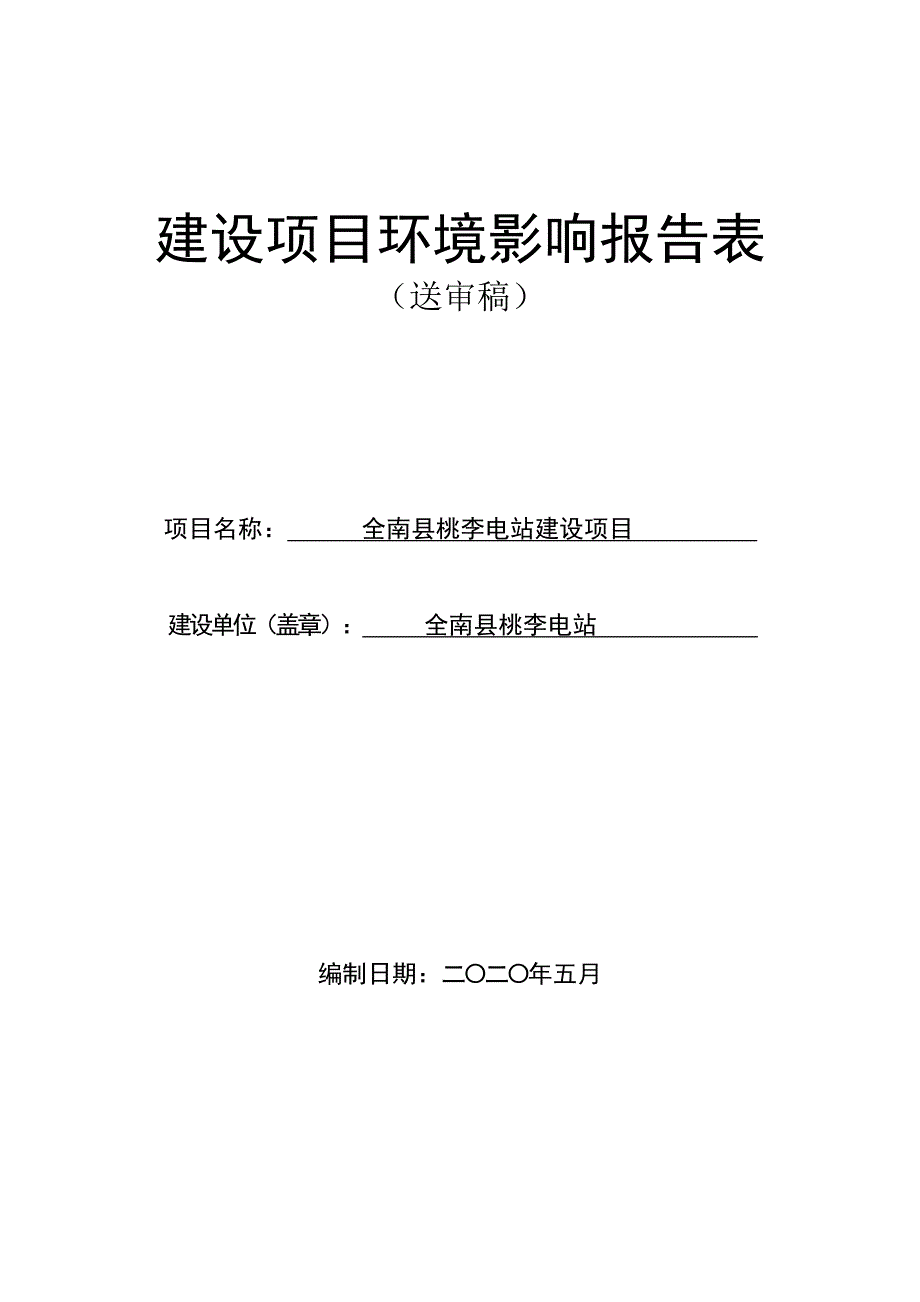 全南县桃李电站建设项目 环评报告书_第1页