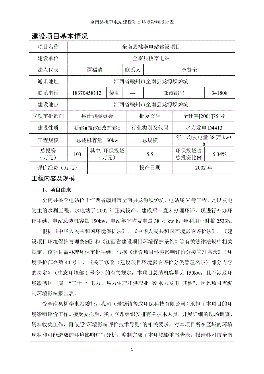 全南县桃李电站建设项目 环评报告书_第3页