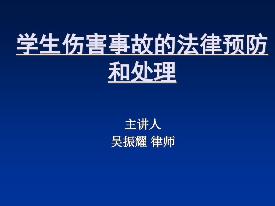 (2020年){合同法律法规}学生伤害事故的法律预防和处理_第1页