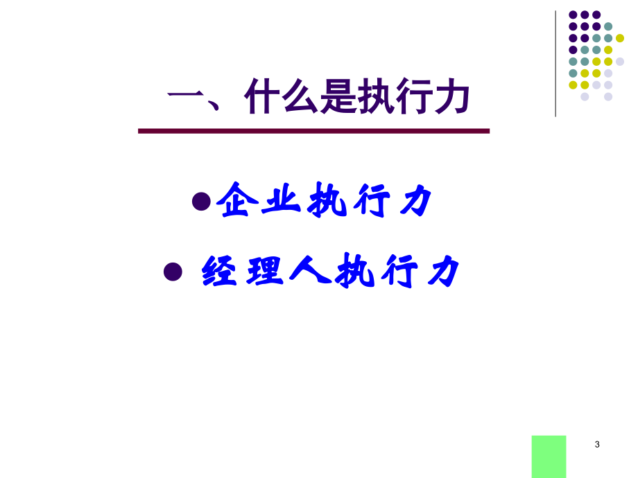 {执行力提升}执行能力精选讲议=企业执行力管理之培训讲义P12_第3页