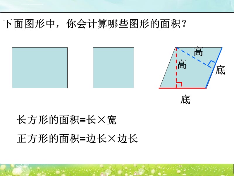 第一课时 平行四边形的面积课件_第2页