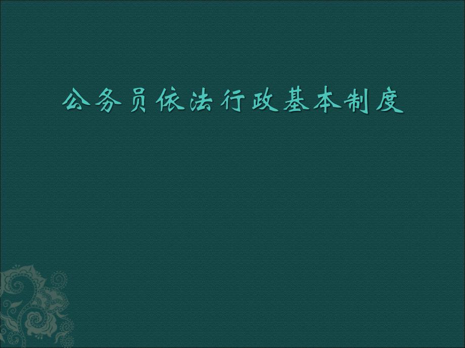 (2020年){行政管理制度}公务员依法行政基本制度_第1页