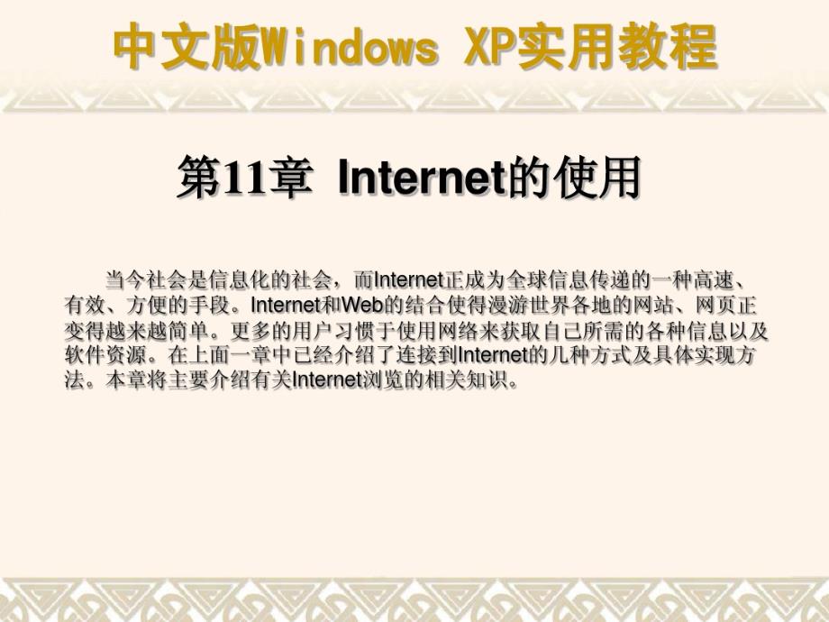 第11章Internet的使用_第1页