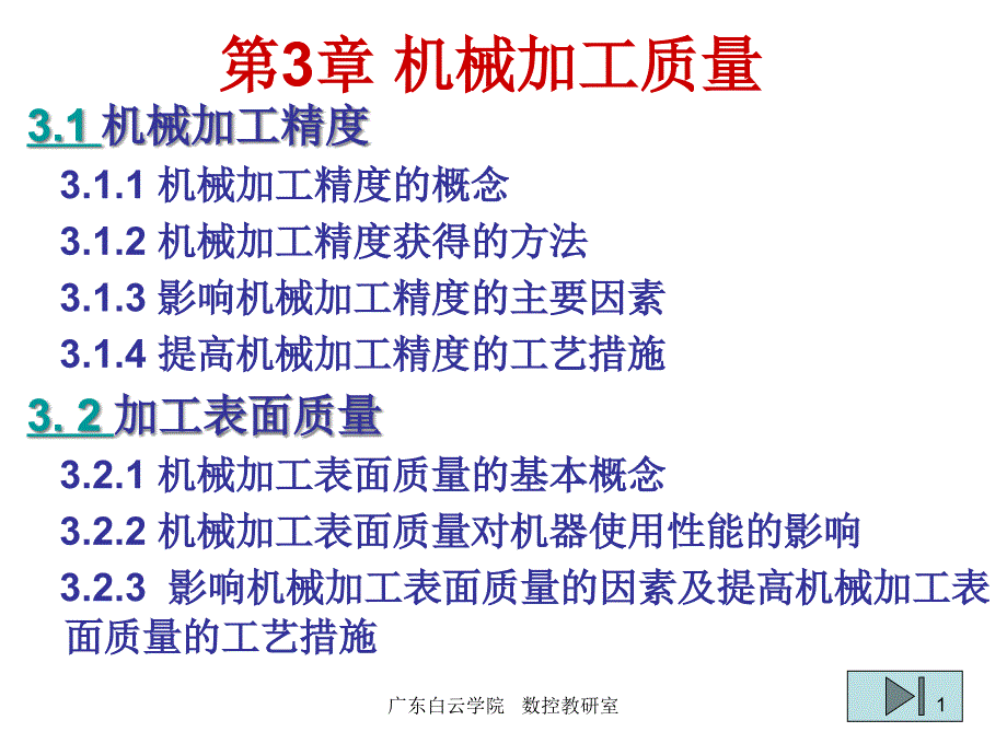 {机械公司管理}第6章生产过程和机械加工质量_第1页