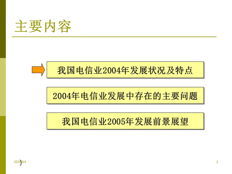 {企业发展战略}我国电信业某年发展情况及未来发展战略分析_第2页