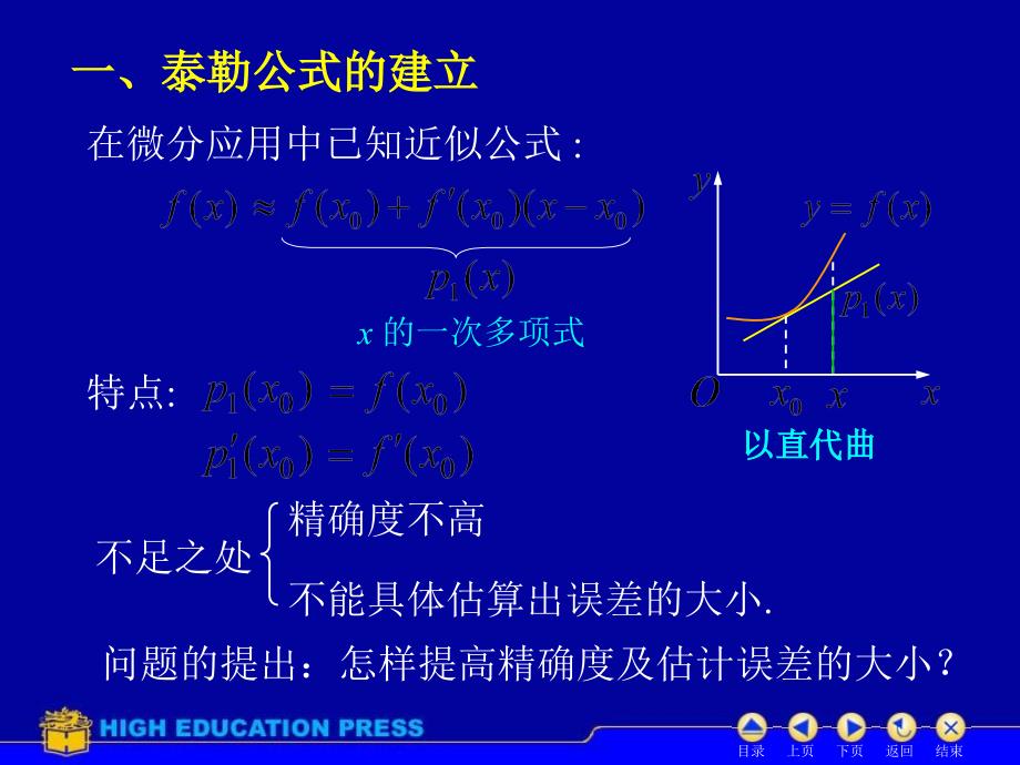 高数D33泰勒公式教学教案_第2页