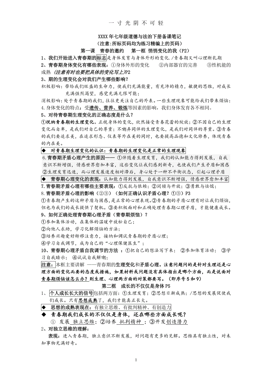 七年级下册道德与法治笔记精编（2020年8月整理）.pdf_第1页