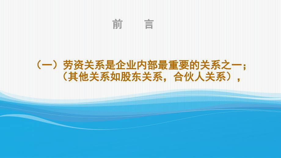 {企业风险管理}PPT终稿新常态下劳资风险的新类型与防范20178_第2页