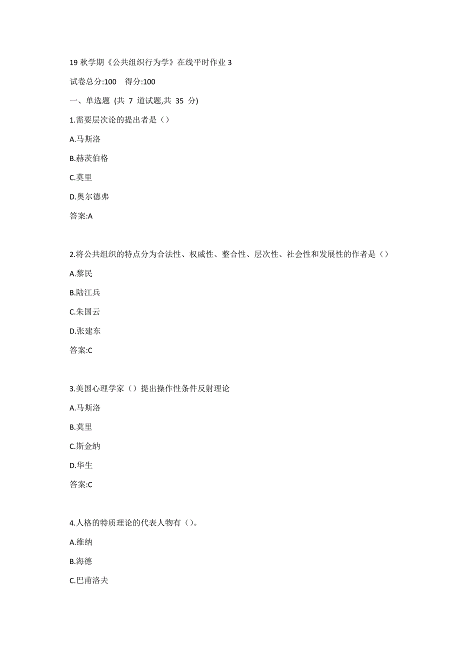 东大-19秋学期《公共组织行为学》在线平时作业3答案_第1页