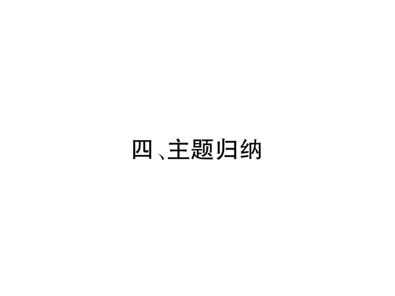 4、主题归纳.ppt_第1页