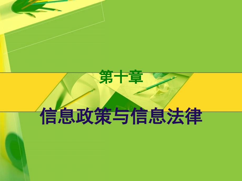 (2020年){合同法律法规}信息政策与信息法律_第1页