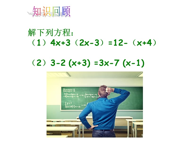3.3解一元一次方程（二）（第2课时）教学PPT.ppt_第2页