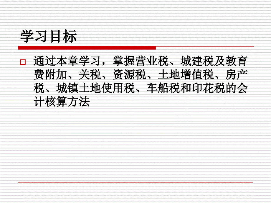 第六章其他税种会计幻灯片资料_第2页