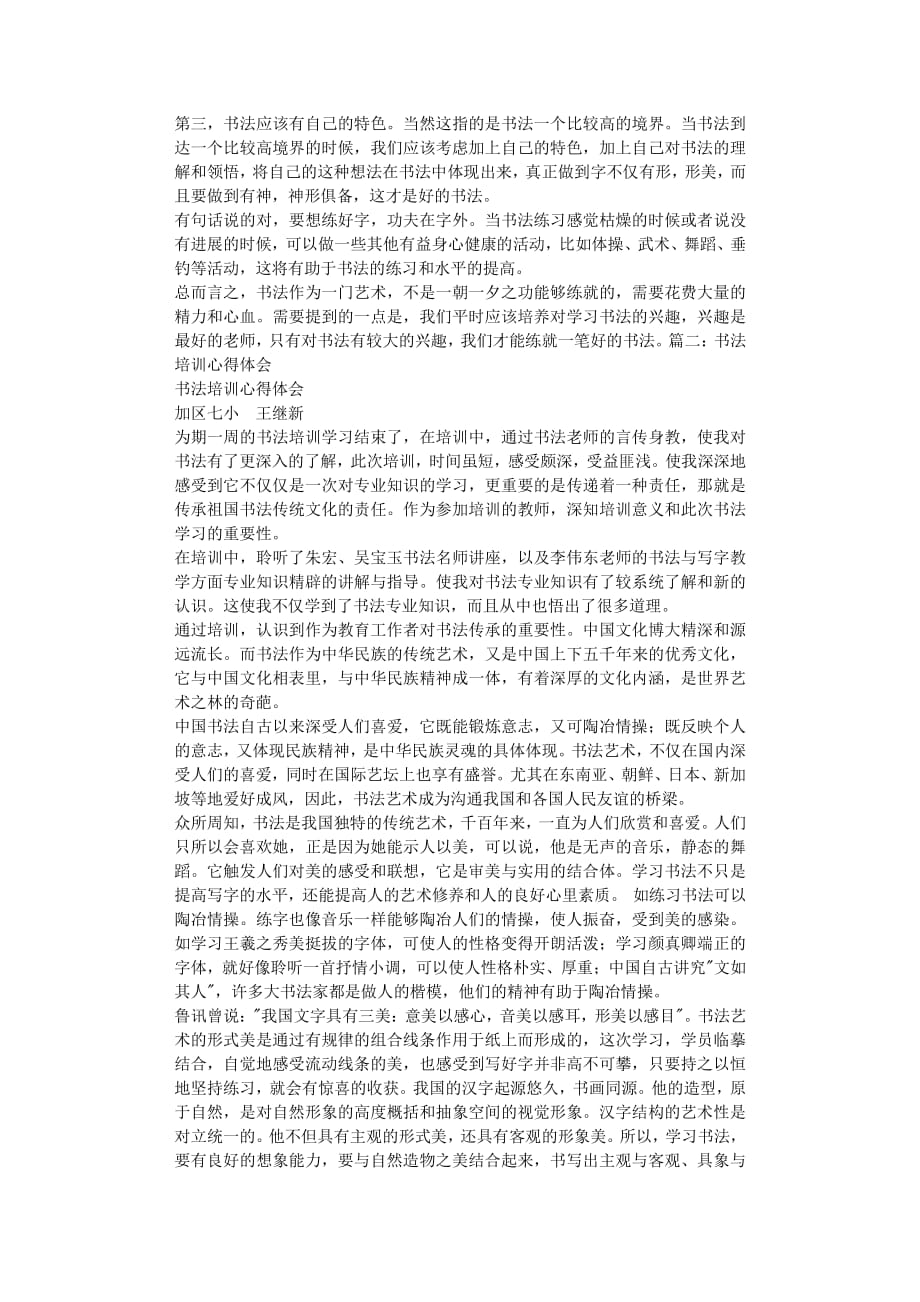 书法学习心得体会（2020年8月整理）.pdf_第2页