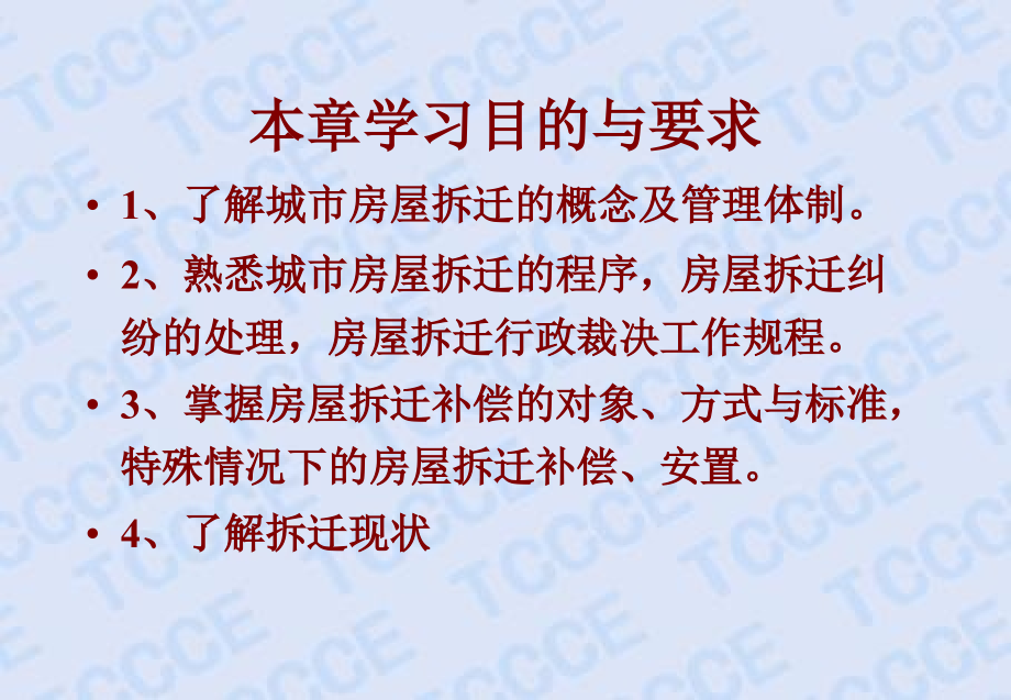 第四章城市房屋拆迁管理讲解材料_第3页