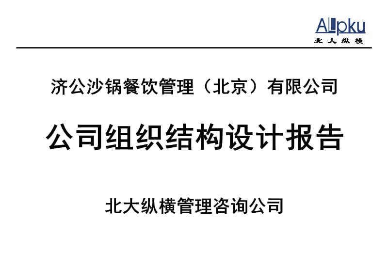 {企业管理咨询}某咨询济公砂锅组织结构设计报告讨论结果_第1页