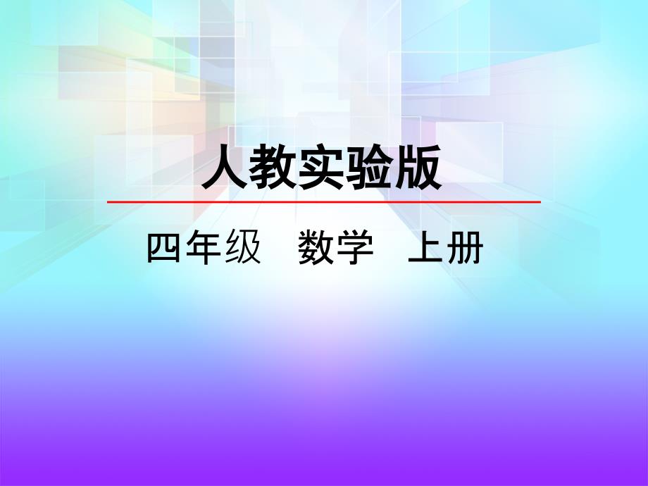 3.1 线段、直线、射线和角.pptx_第1页