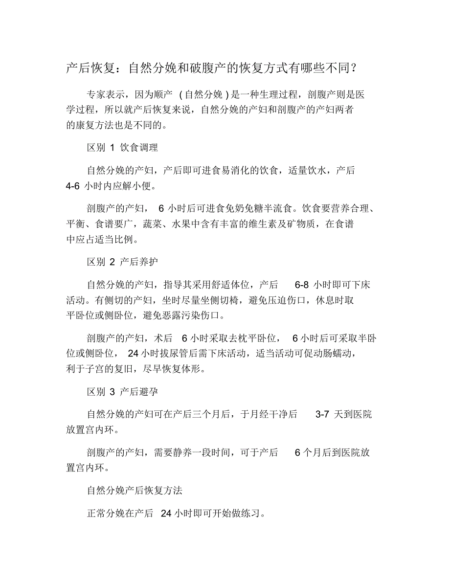 产后恢复：自然分娩和破腹产的恢复方式有哪些不同？_第1页