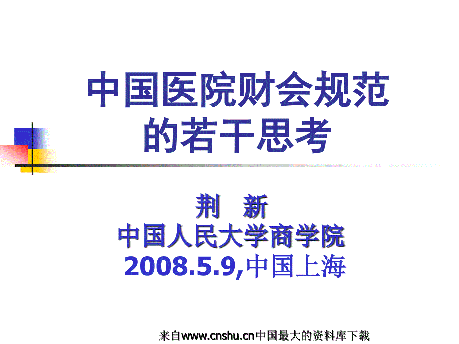 (2020年){财务管理制度}财务管理中国医院财会规范的若干思考_第1页