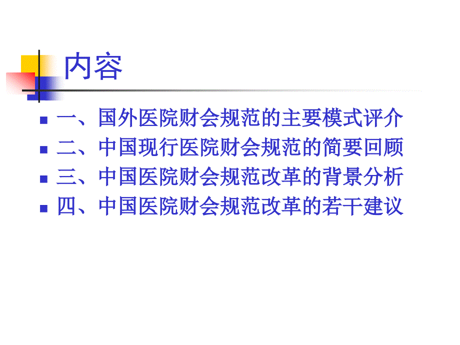(2020年){财务管理制度}财务管理中国医院财会规范的若干思考_第2页